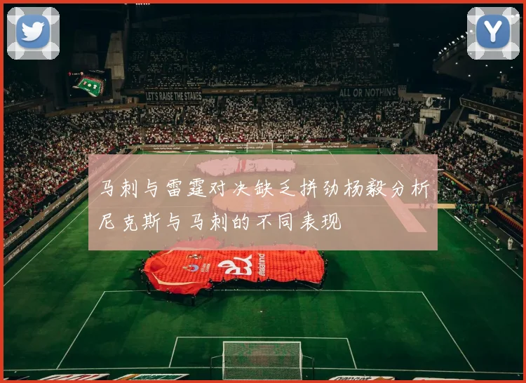 马刺与雷霆对决缺乏拼劲杨毅分析尼克斯与马刺的不同表现