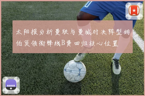 太阳报分析曼联与曼城对决阵型姆伯莫领衔锋线B费回归核心位置