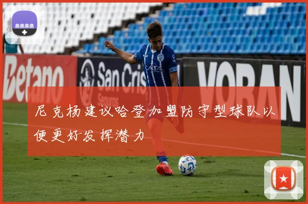 尼克杨建议哈登加盟防守型球队以便更好发挥潜力