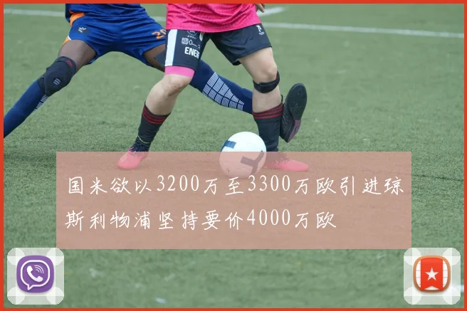 国米欲以3200万至3300万欧引进琼斯利物浦坚持要价4000万欧