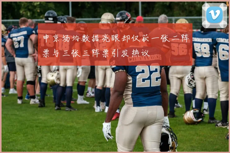 申京场均数据亮眼却仅获一张二阵票与三张三阵票引发热议